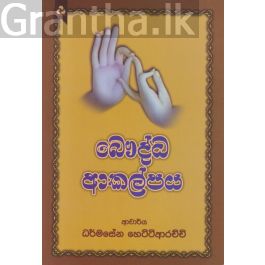 බෞද්ධ ආකල්පය