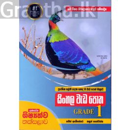 සිංහල වැඩ පොත - Grade 1