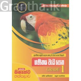 ගණිතය වැඩ පොත GRADE 1
