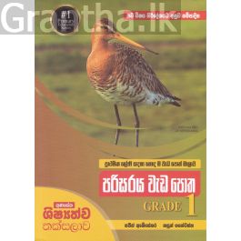 පරිසරය වැඩ පොත GRADE 1