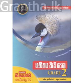 ගණිතය වැඩ පොත GRADE 2