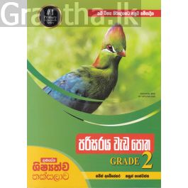 පරිසරය වැඩ පොත GRADE 2