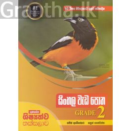සිංහල වැඩ පොත GRADE 2