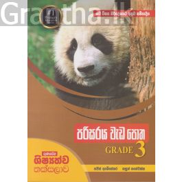 පරිසරය වැඩ පොත Grade 3
