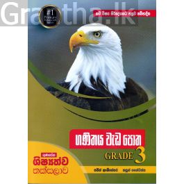 ගණිතය වැඩ පොත - Grade 3