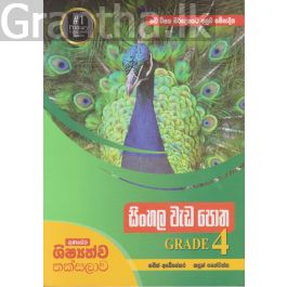 සිංහල වැඩ පොත Grade 4