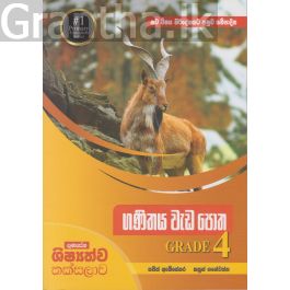 ගණිතය වැඩ පොත GRADE 4