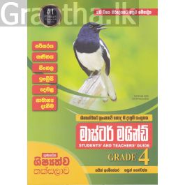 මාස්ටර් මයින්ඩ් GRADE 4