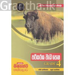පරිසරය වැඩ පොත Grade 4