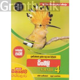 පුනරීක්ෂණ ප්රශ්න පත්ර සහ පිළිතුරු - සිංහල - Grade 4