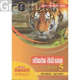 පරිසරය වැඩ පොත GRADE 5