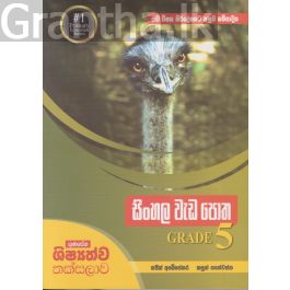 සිංහල වැඩ පොත GRADE 5