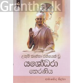 උතුම් කාන්තා රත්නයක් වූ යශෝධරා තෙරණිය