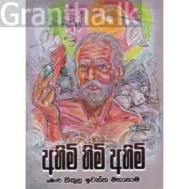 අහිමි හිමි අහිමි