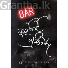 අවන්හල් මුණිවරු - කාව්යසංග්රහය