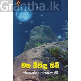මහ මිහිඳු හිමි