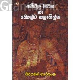 සම්බුදු සිරිත හා බෞද්ධ කලාශිල්ප