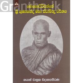මොහොට්ටිවත්තේ ශ්රී ගුණානන්ද මහා ස්වාමීන්ද්ර චරිතය