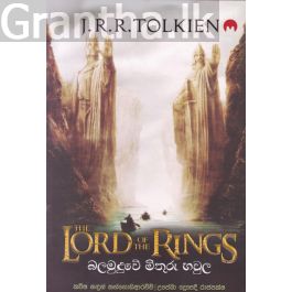 The Lord of the Rings - බලමුදුවේ මිතුරු හවුල