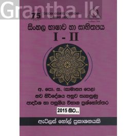 සිංහල භාෂාව හා සාහිත්යය I - II - III සාමාන්ය පෙළ ආදර්ශ හා පසුගිය විභාග ප්රශ්නෝත්තර