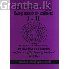 සිංහල භාෂාව හා සාහිත්යය I - II - III සාමාන්ය පෙළ ආදර්ශ හා පසුගිය විභාග ප්රශ්නෝත්තර