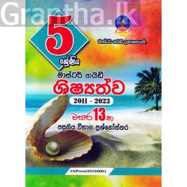 මාස්ටර් ගයිඩ් ශිෂ්යත්ව පසුගිය විභාග ප්රශ්නෝත්තර - 2011 - 2023