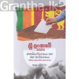 ශ්රී ලංකාවේ 2024 ජනාධිපතිවරණය සහ මහ මැතිවරණය පිළිබඳ තුලනාත්මක අධ්යයනයක්