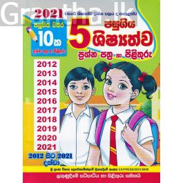 5 පසුගිය ශිෂ්යත්ව ප්රශ්න පත්ර හා පිළිතුරු 2012 - 2021