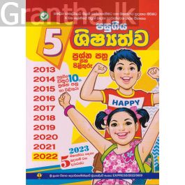 5 පසුගිය ශිෂ්යත්ව ප්රශ්න පත්ර හා පිළිතුරු 2012 - 2021