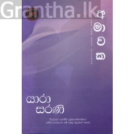 අමාවක Waiting for next eclipse