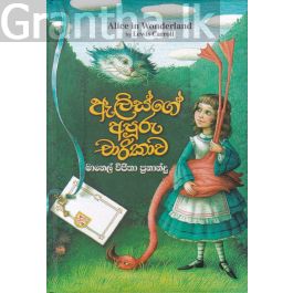 ඇලිස්ගේ අපූරු චාරිකාව - Hard Bind