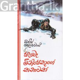 සැබෑ මිනිසෙකුගේ කතාවක් - කැනොල් ප්රකාශන (Hard Bind)