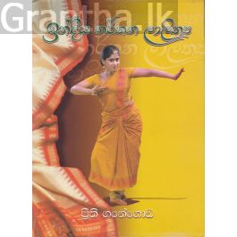 ඉන්දීය නර්තන ලාලිත්ය ( Hard Bind)