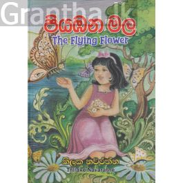 පියාඹන මල - Hard Cover