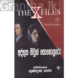 අද්භූත නිවුන් සොහොයුරෝ - The X Files