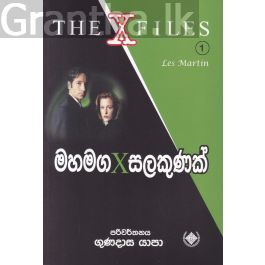 මහමග x සලකුණක් - The X Files