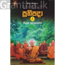 ප්රතිපදා 2
