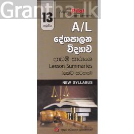 Akura Pilot - 13 ශ්රේණිය - දේශපාලන විද්යාව - කෙටි සටහන්
