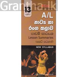 Akura Pilot - 13 ශ්රේණිය - නාට්ය හා රංගකලාව - කෙටි සටහන්