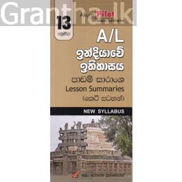 Akura Pilot - 13 ශ්රේණිය - ඉන්දියාවේ ඉතිහාසය - කෙටි සටහන්