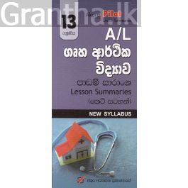Akura Pilot - 13 ශ්රේණිය - ගෘහ ආර්ථික විද්යාව - කෙටි සටහන්
