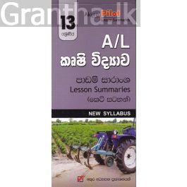 Akura Pilot - 13 ශ්රේණිය - කෘෂි විද්යාව - කෙටි සටහන්
