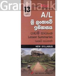 Akura Pilot - 13 ශ්රේණිය - ශ්රී ලංකාවේ ඉතිහාසය - කෙටි සටහන්
