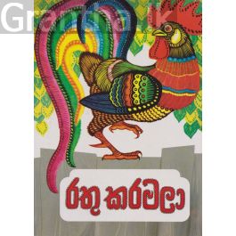 රතු කරමලා