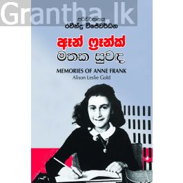 ඈන් ෆ්රෑන්ක් මතක සුවඳ