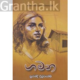 ගමන