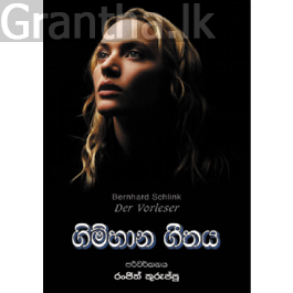 ගිම්හාන ගීතය