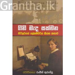 ගිනි මැද සක්මන
