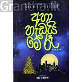 අහා හැඩයි මේ රෑ