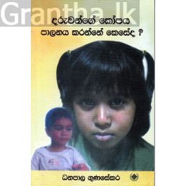 දරුවන්ගේ කෝපය පාලනය කරන්නේ කෙසේද?